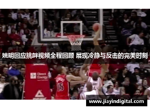姚明回应挑衅视频全程回顾 展现冷静与反击的完美时刻