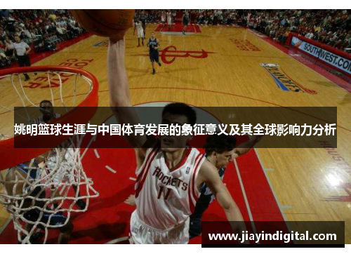 姚明篮球生涯与中国体育发展的象征意义及其全球影响力分析