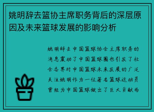 姚明辞去篮协主席职务背后的深层原因及未来篮球发展的影响分析