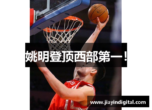 姚明登顶西部第一！