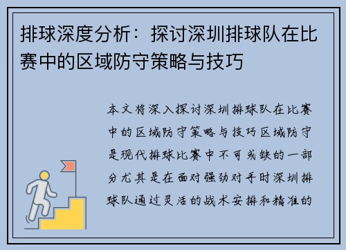 排球深度分析：探讨深圳排球队在比赛中的区域防守策略与技巧