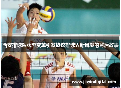西安排球队状态变革引发热议排球界新风潮的背后故事