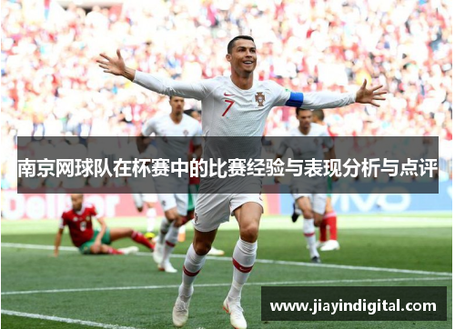 南京网球队在杯赛中的比赛经验与表现分析与点评