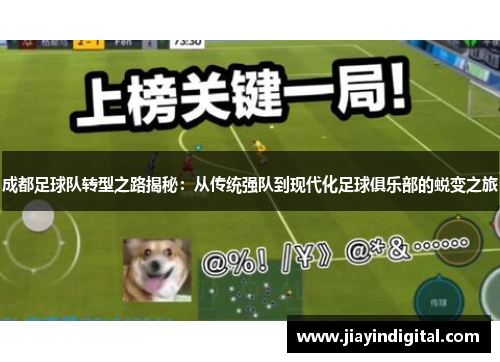 成都足球队转型之路揭秘：从传统强队到现代化足球俱乐部的蜕变之旅