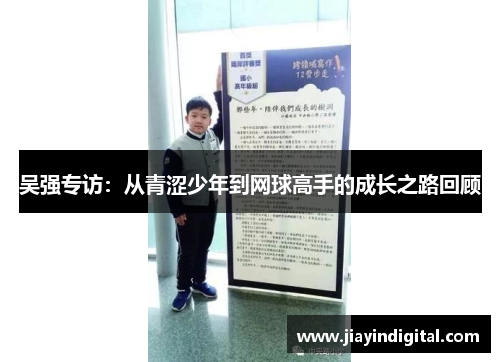 吴强专访：从青涩少年到网球高手的成长之路回顾