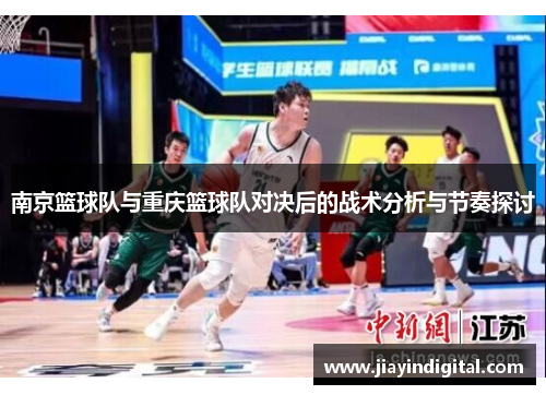 南京篮球队与重庆篮球队对决后的战术分析与节奏探讨