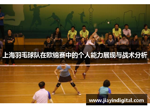 上海羽毛球队在欧锦赛中的个人能力展现与战术分析