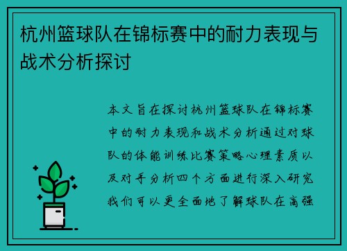 杭州篮球队在锦标赛中的耐力表现与战术分析探讨
