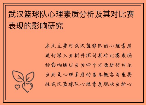 武汉篮球队心理素质分析及其对比赛表现的影响研究