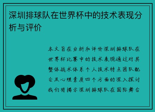 深圳排球队在世界杯中的技术表现分析与评价