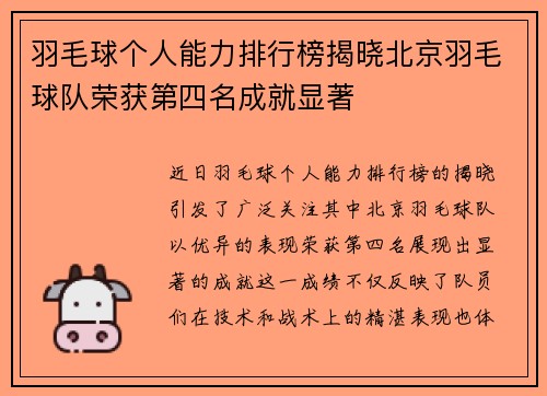 羽毛球个人能力排行榜揭晓北京羽毛球队荣获第四名成就显著