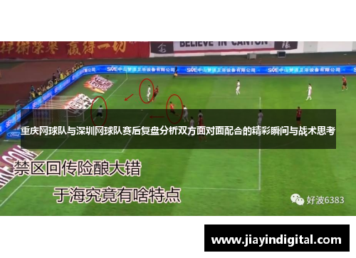 重庆网球队与深圳网球队赛后复盘分析双方面对面配合的精彩瞬间与战术思考