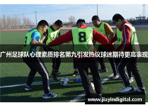 广州足球队心理素质排名第九引发热议球迷期待更高表现