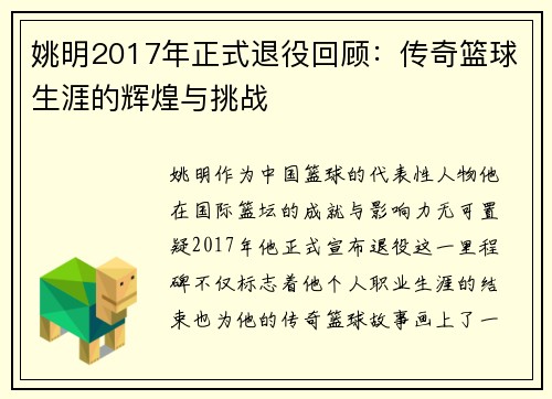 姚明2017年正式退役回顾：传奇篮球生涯的辉煌与挑战