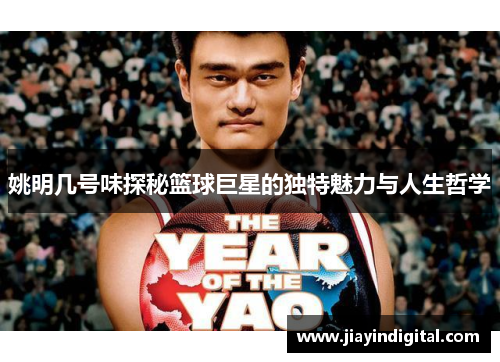 姚明几号味探秘篮球巨星的独特魅力与人生哲学