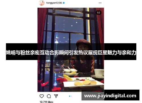 姚明与粉丝亲密互动合影瞬间引发热议展现巨星魅力与亲和力