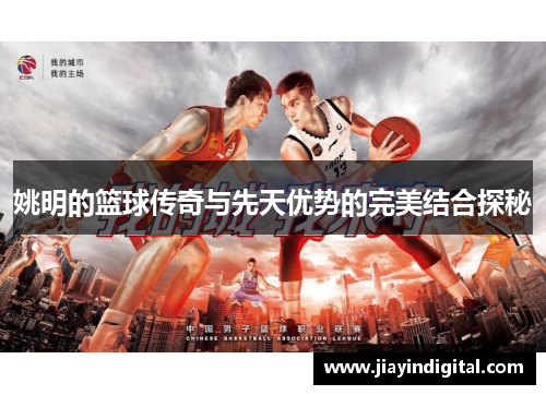 姚明的篮球传奇与先天优势的完美结合探秘