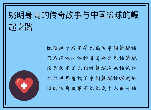 姚明身高的传奇故事与中国篮球的崛起之路