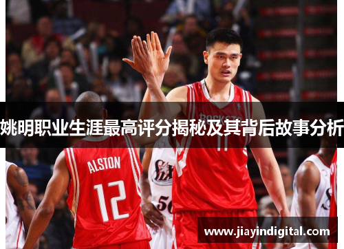 姚明职业生涯最高评分揭秘及其背后故事分析