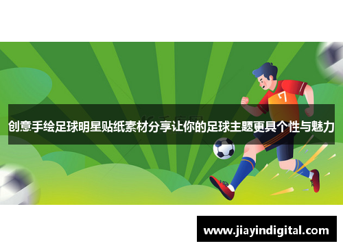 创意手绘足球明星贴纸素材分享让你的足球主题更具个性与魅力