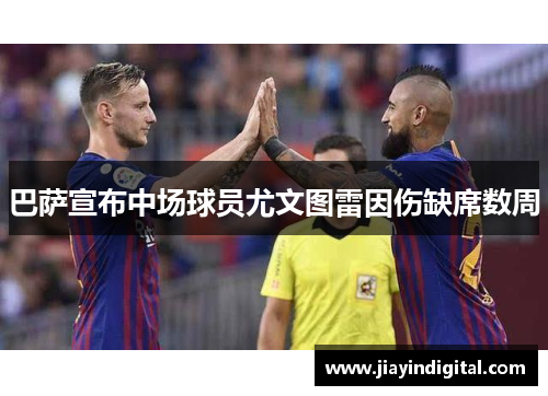 巴萨宣布中场球员尤文图雷因伤缺席数周