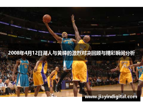 2008年4月12日湖人与黄蜂的激烈对决回顾与精彩瞬间分析