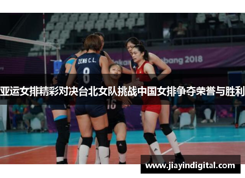 亚运女排精彩对决台北女队挑战中国女排争夺荣誉与胜利