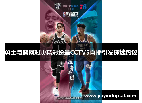 勇士与篮网对决精彩纷呈CCTV5直播引发球迷热议