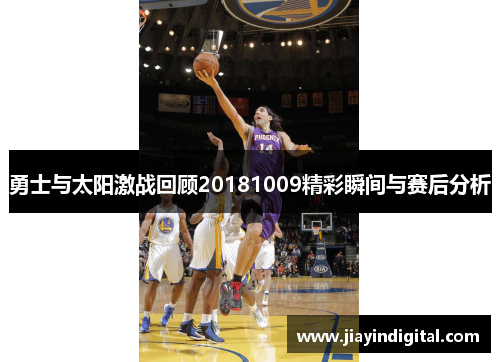 勇士与太阳激战回顾20181009精彩瞬间与赛后分析