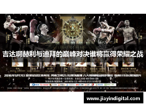 吉达啊赫利与迪拜的巅峰对决谁将赢得荣耀之战