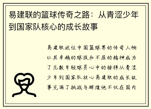 易建联的篮球传奇之路：从青涩少年到国家队核心的成长故事