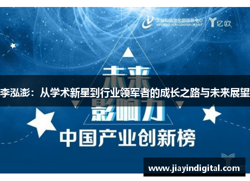 李泓澎：从学术新星到行业领军者的成长之路与未来展望