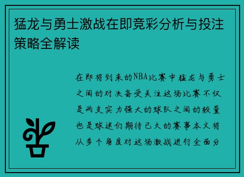 猛龙与勇士激战在即竞彩分析与投注策略全解读