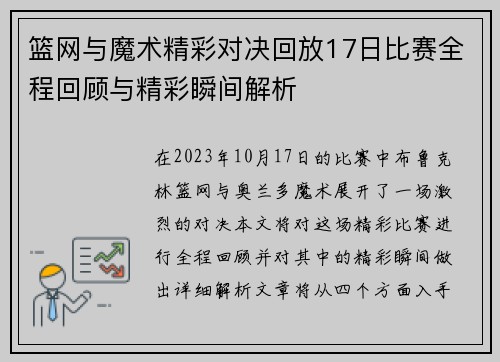 篮网与魔术精彩对决回放17日比赛全程回顾与精彩瞬间解析