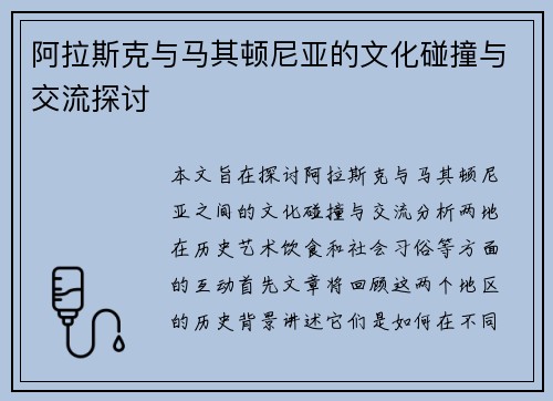 阿拉斯克与马其顿尼亚的文化碰撞与交流探讨