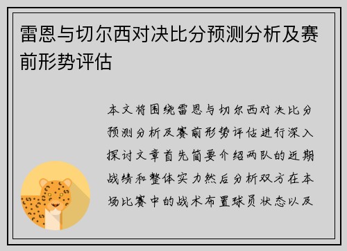 雷恩与切尔西对决比分预测分析及赛前形势评估