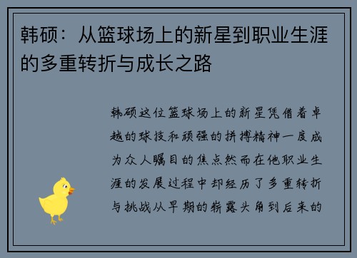 韩硕：从篮球场上的新星到职业生涯的多重转折与成长之路