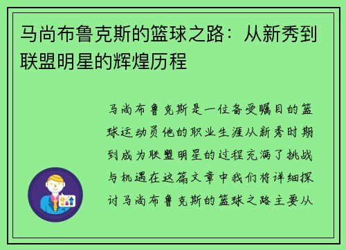 马尚布鲁克斯的篮球之路：从新秀到联盟明星的辉煌历程