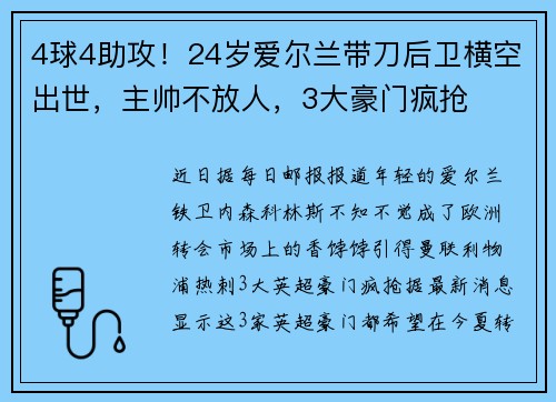 4球4助攻！24岁爱尔兰带刀后卫横空出世，主帅不放人，3大豪门疯抢