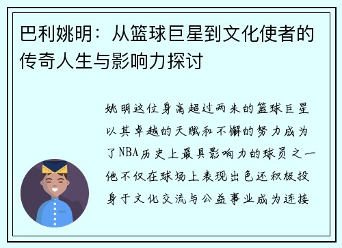 巴利姚明：从篮球巨星到文化使者的传奇人生与影响力探讨