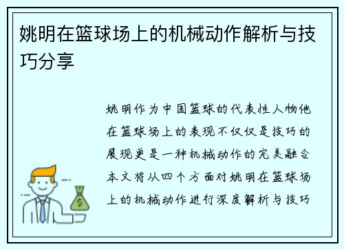 姚明在篮球场上的机械动作解析与技巧分享