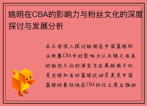 姚明在CBA的影响力与粉丝文化的深度探讨与发展分析
