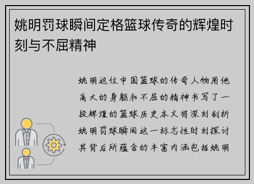 姚明罚球瞬间定格篮球传奇的辉煌时刻与不屈精神