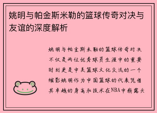 姚明与帕金斯米勒的篮球传奇对决与友谊的深度解析