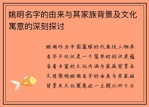 姚明名字的由来与其家族背景及文化寓意的深刻探讨