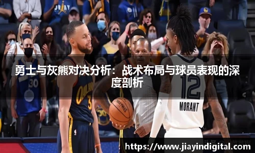 333体育勇士与灰熊对决分析：战术布局与球员表现的深度剖析