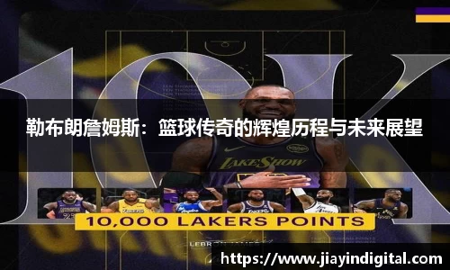 333体育勒布朗詹姆斯：篮球传奇的辉煌历程与未来展望