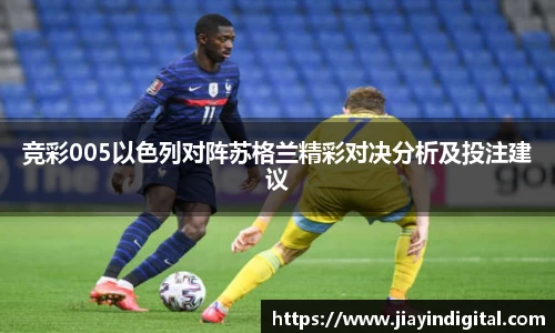 竞彩005以色列对阵苏格兰精彩对决分析及投注建议