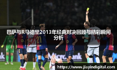 333体育巴萨与R马德里2013年经典对决回顾与精彩瞬间分析