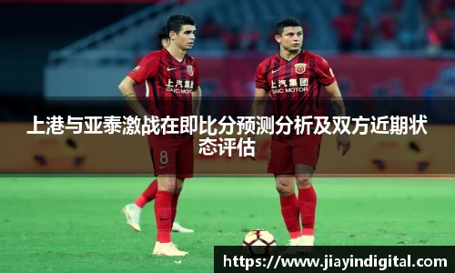 333体育上港与亚泰激战在即比分预测分析及双方近期状态评估